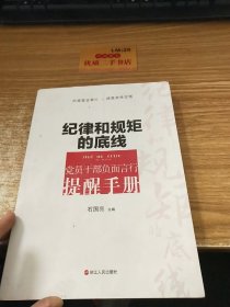 纪律和规矩的底线.党员干部负面言行提醒手册