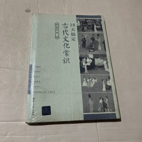 18天搞定古代文化常识