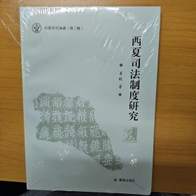 西夏司法制度研究/西夏研究论丛（第三辑）