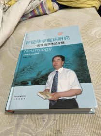 神经病学临床研究 （签名