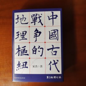 中国古代战争的地理枢纽（第3版增订本）