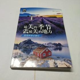最美的季节，去最美的地方
