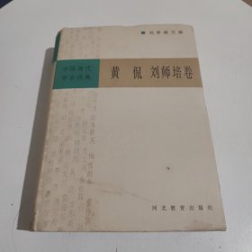 中国现代学术经典：黄侃 刘师培卷