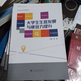 正版*大学生生涯发展与就业力提升