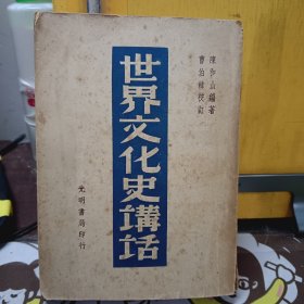 光明书局《世界文化史讲话》