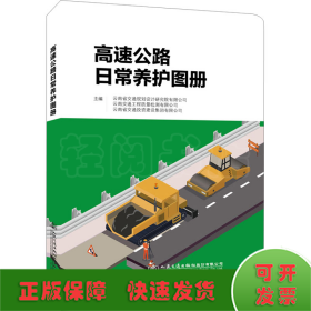 高速公路日常养护图册