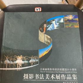 云南省商务系统庆祝建国60周年，摄影书法美术展作品集