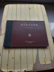 货车通用件图册 (制动、车辆设备）