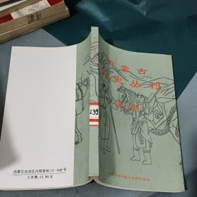 内蒙古文史丛刊 （第8期）