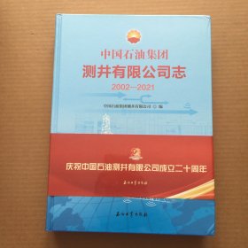 中国石油集团测井有限公司志(2002-2021)(精)