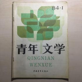 青年文学 1984-1