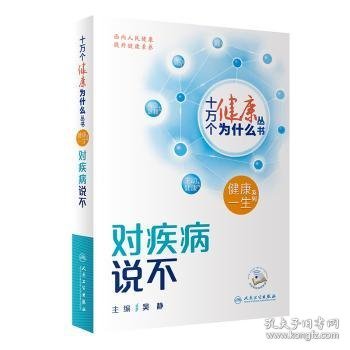 十万个健康为什么丛书——对疾病说不