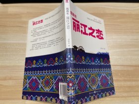 踢踢兜 丽江之恋：一部丽江旅行指南式的情爱经典