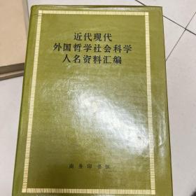 近代现代外国哲学社会科学人名资料汇编 精装