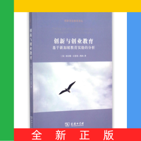 创新与创业教育(基于新加坡教育实验的分析)/创新创业教育译丛