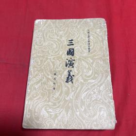 中国古典文学读本丛书：三国演义（下）1962年，以图片为准
