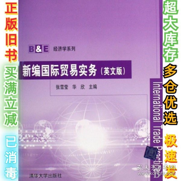 新编国际贸易实务(英文版)/B & E经济学系列张雪莹//华欣9787302206286清华大学2009-08-01