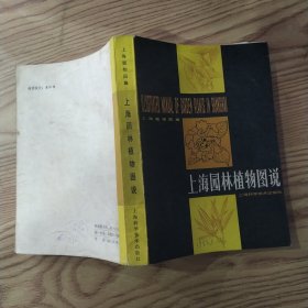 上海园林植物图说（8品小32开封底及末及页有压痕皱褶1983年1版2印22300册525页37万字插图精美）57614