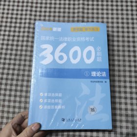 2024国家统一法律职业资格考试必刷3600题