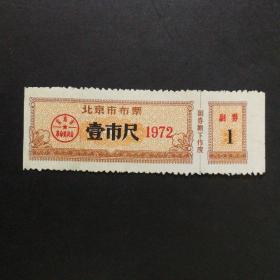 1972年北京市布票一市尺