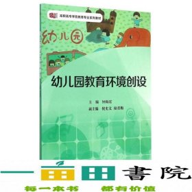 幼儿园教育环境创设钟海宏华东师范大学出9787567530157钟海宏、倪史文、陆君梅编华东师范大学出版社9787567530157