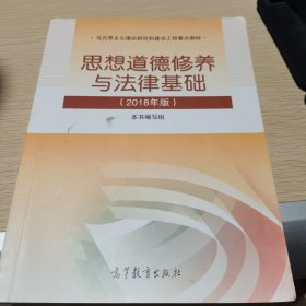 思想道德修养与法律基础:2018年版