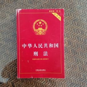 中华人民共和国刑法实用版（根据刑法修正案九全新修订 含相关立法解释）