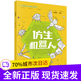 仿生機(jī)器人