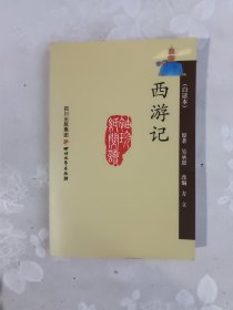 西游记（白话本）