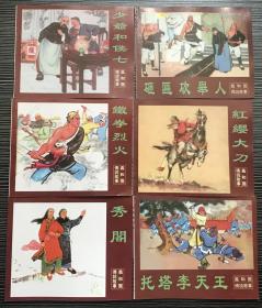连环画《义和团传说故事》10册全，1960年朱光玉绘画，天津人民美术出版社，全新正版。