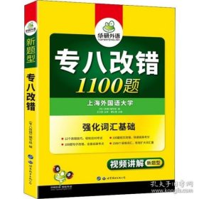 2016专八改错新题型 华研外语英语专业8级改错1100题