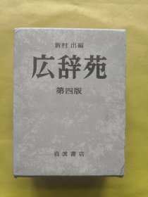 日本原版书：広辞苑（第四版、精装） 带外盒