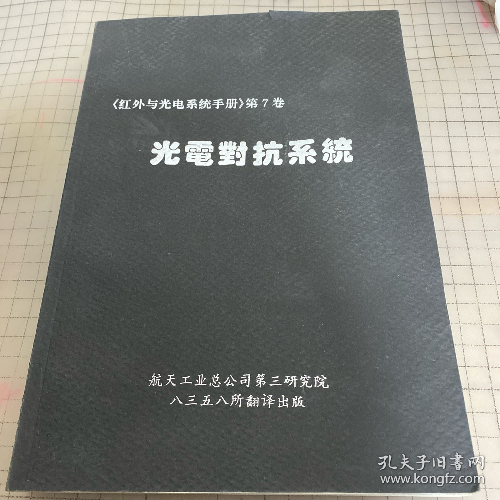 《红外与光电系统手册》第7卷 一一 光电对抗系统