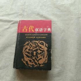 古代汉语字典