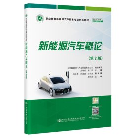 正版 新能源汽车概论（第2版） 9787114179228 人民交通出版社股份有限公司