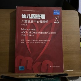 幼儿园管理：儿童发展中心管理学（第五版）