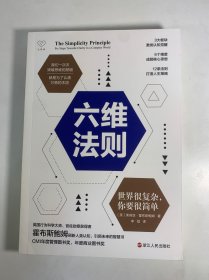心悦读丛书·六维法则：世界很复杂，你要很简单