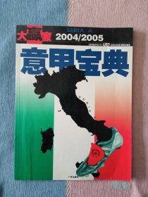 玩转欧罗巴——大赢家意甲宝典 2004/2005