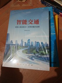 智能交通：影响人类未来10—40年的重大变革