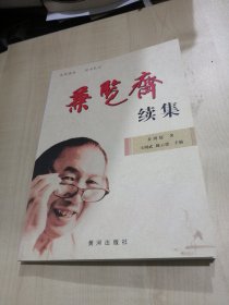 兼览斋续集 （名老中医乔鸿儒签赠钤章）