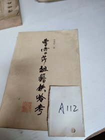 曹雪芹祖籍鐵嶺考