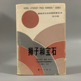 1992年漓江出版社初版初印《狮子和宝石》1册全，精装，获诺贝尔文学奖