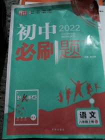 理想树2020新版初中必刷题 语文八年级上册人教版 配同步讲解狂K重点