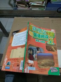 新理念英语阅读初中二年级 第4册  有笔记