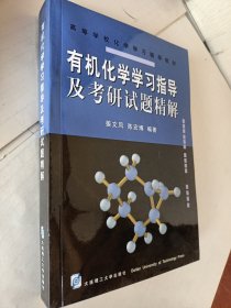 高等学校化学学习辅导教材：有机化学学习指导及考研试题精解，姜文凤，陈宏博著