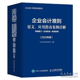 企业会计准则原文、应用指南案例详解：准则原文+应用指南+典型案例（2023年版）