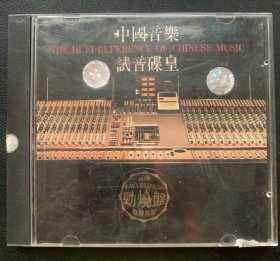 光盘唱片 CD日压《中国音乐试音碟皇》专辑 King Record CO.，LTD.出品 （实物原图）封面90品 碟面95品 发行编号：ASCD992-2098 发行时间：不详