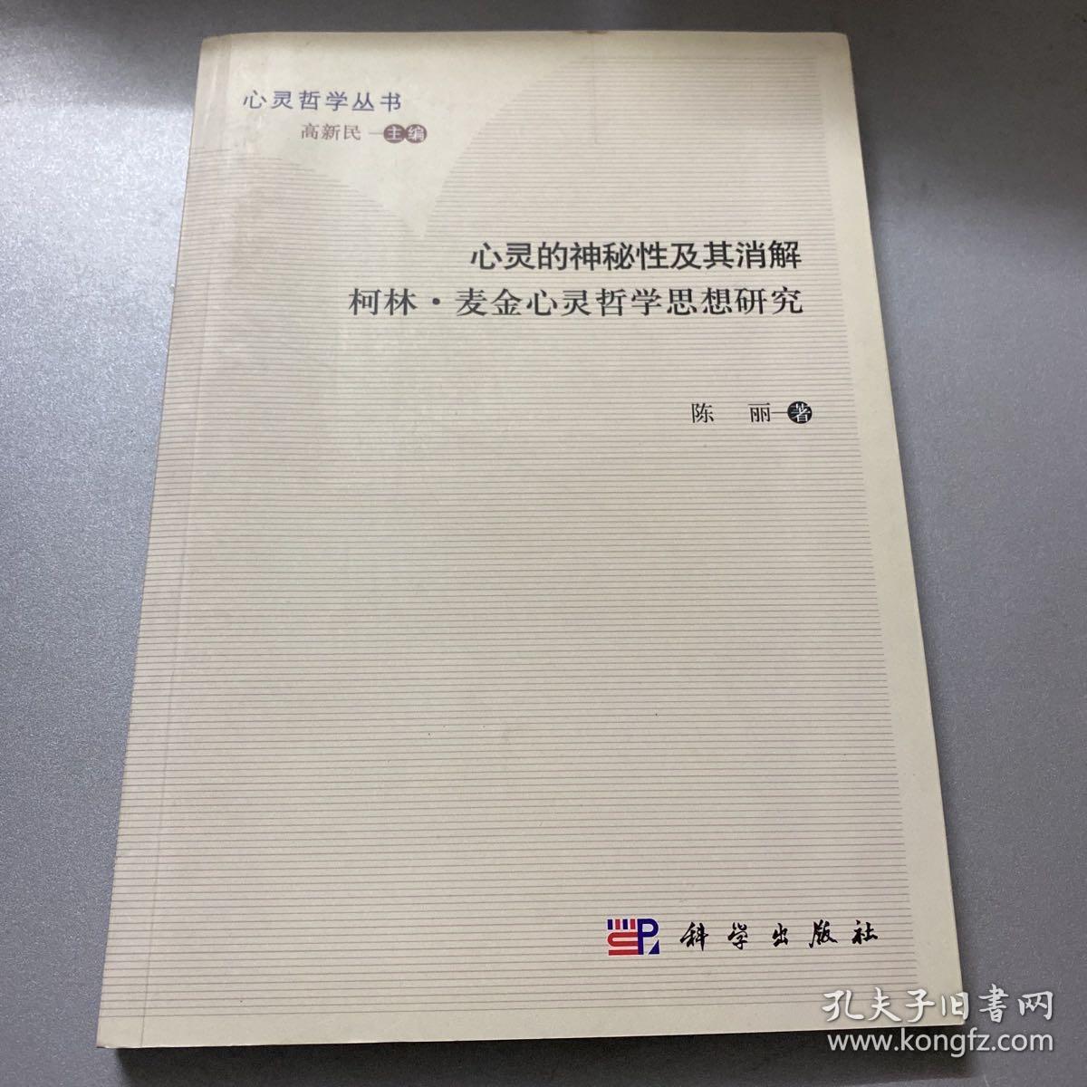 心灵哲学丛书 心灵的神秘性及其消解：柯林·麦金心灵哲学思想研究（签名版）