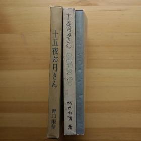日文书 十五夜お月さん 野口雨情,本居長世,岡本帰一 / 名著復刻 日本児童文学館 12 / 有插画，有2个书套