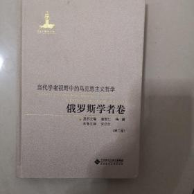 俄罗斯学者卷